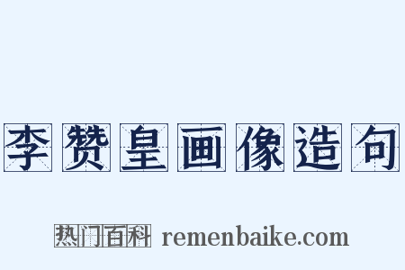 李赞皇画像造句是什么意思的图片